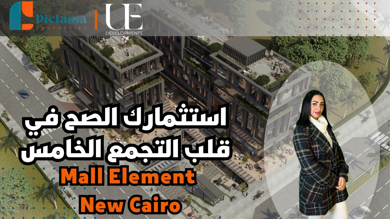 استثمارك الصح في قلب التجمع الخامس | مول اليمنت التجمع الخامس Mall Element New Cairo