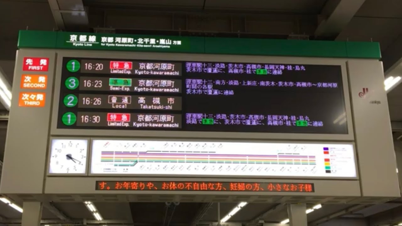 阪急大阪梅田駅 LED式発車標 京都線・宝塚線・神戸線