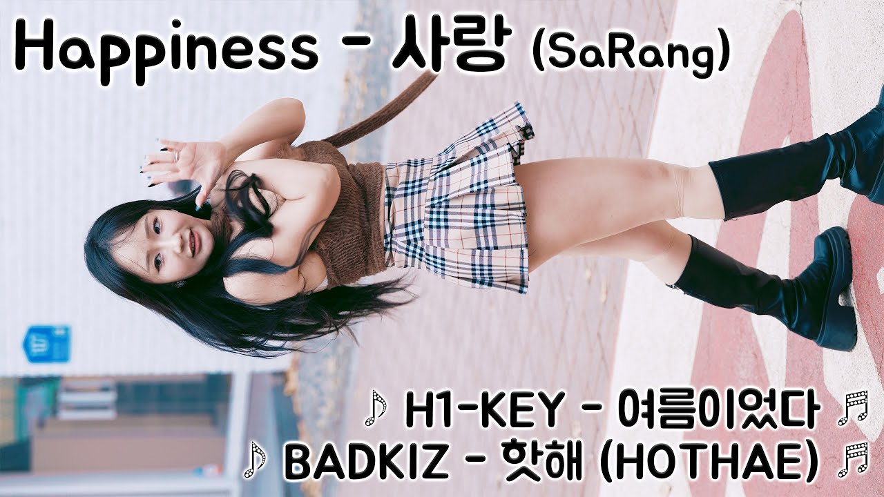 [20251123] 해피니스 - 사랑 (Happiness - SaRang) ♪ 여름이었다, 핫해 (HOTHAE) ♬ 홍대 버스킹