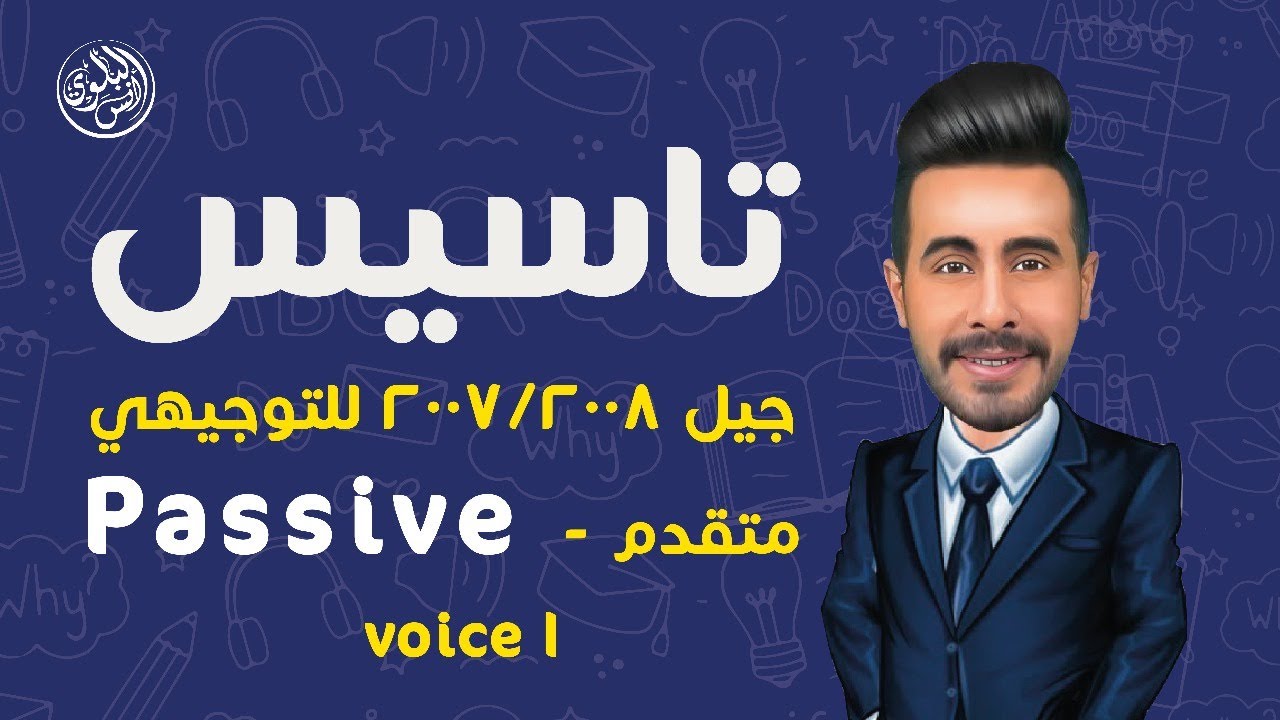 تاسيس جيل 2008/2007 للتوجيهي - متقدم -Passive voice 1