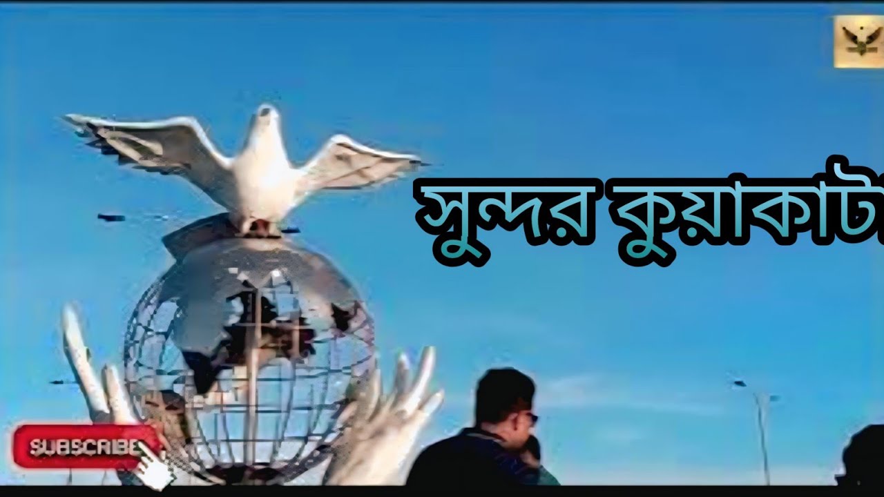 কুয়াকাটা অতুলনীয় সৌন্দর্য লীলাভূমি (Kuakata is a land of incomparable beauty)