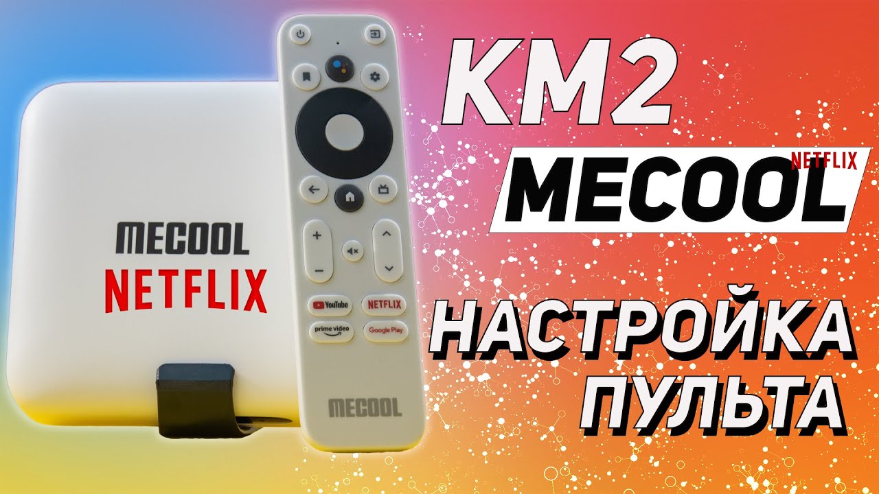 Mecool KM2 ЗАРАБОТАЛА ФУНКЦИЯ УПРАВЛЕНИЯ ВНЕШНИХ УСТРОЙСТ С ПУЛЬТА