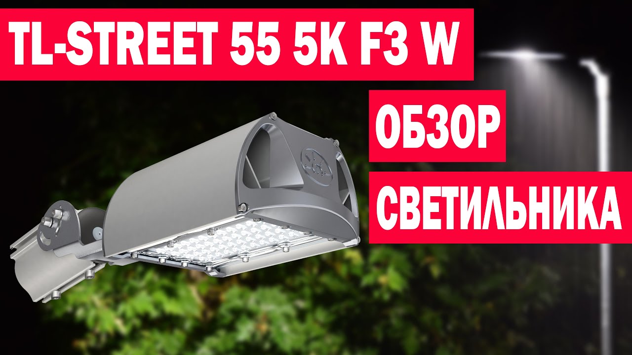 TL-STREET 55 5К F3 W - Обзор уличного светодиодного светильника (артикул: УТ000008422)