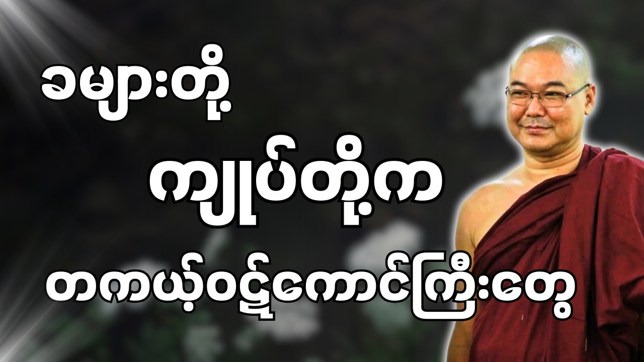 #ဦးသုမင်္ဂလတရားများ { သတိ တရားတော် }
