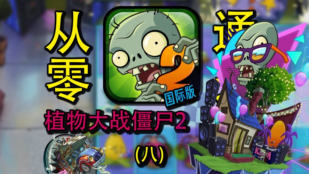 从零开始植物大战僵尸2国际版！ 摇滚年代＋潘妮追击 #8