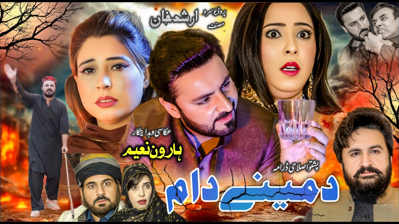 Pashto New Islahi Drama Da Meene Daam 2026 New Pashto Drama I Love Youtube