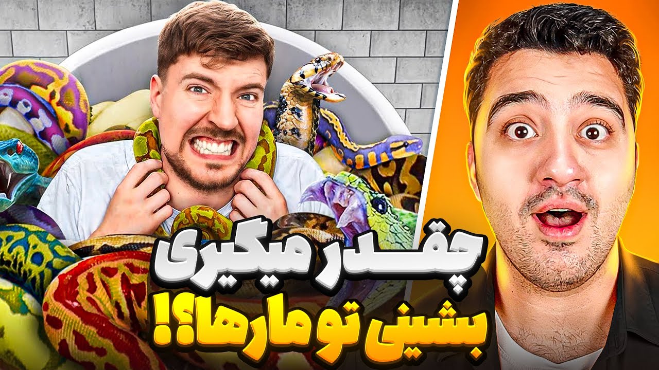 حاضری واسه 10 هزار دلار بشینی بین مارها؟مستر بیست با دوبله فارسی!