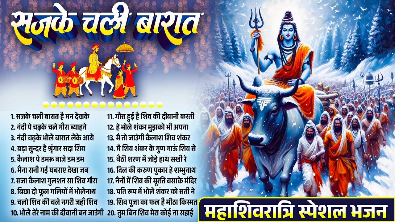 सजके चली बारात | नॉनस्टॉप महाशिवरात्रि स्पेशल भजन | 2026 शिव पार्वती विवाह स्पेशल भजन#Mahashivratari