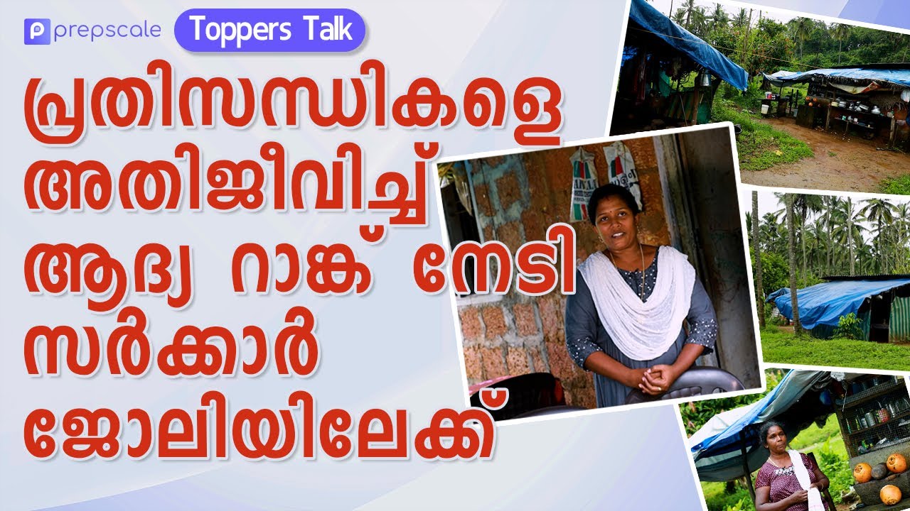 Prepscale Toppers Talk - പ്രതിസന്ധികളെ അതിജീവിച്ച് ആദ്യ റാങ്ക് നേടി സർക്കാർ ജോലിയിലേക്ക്