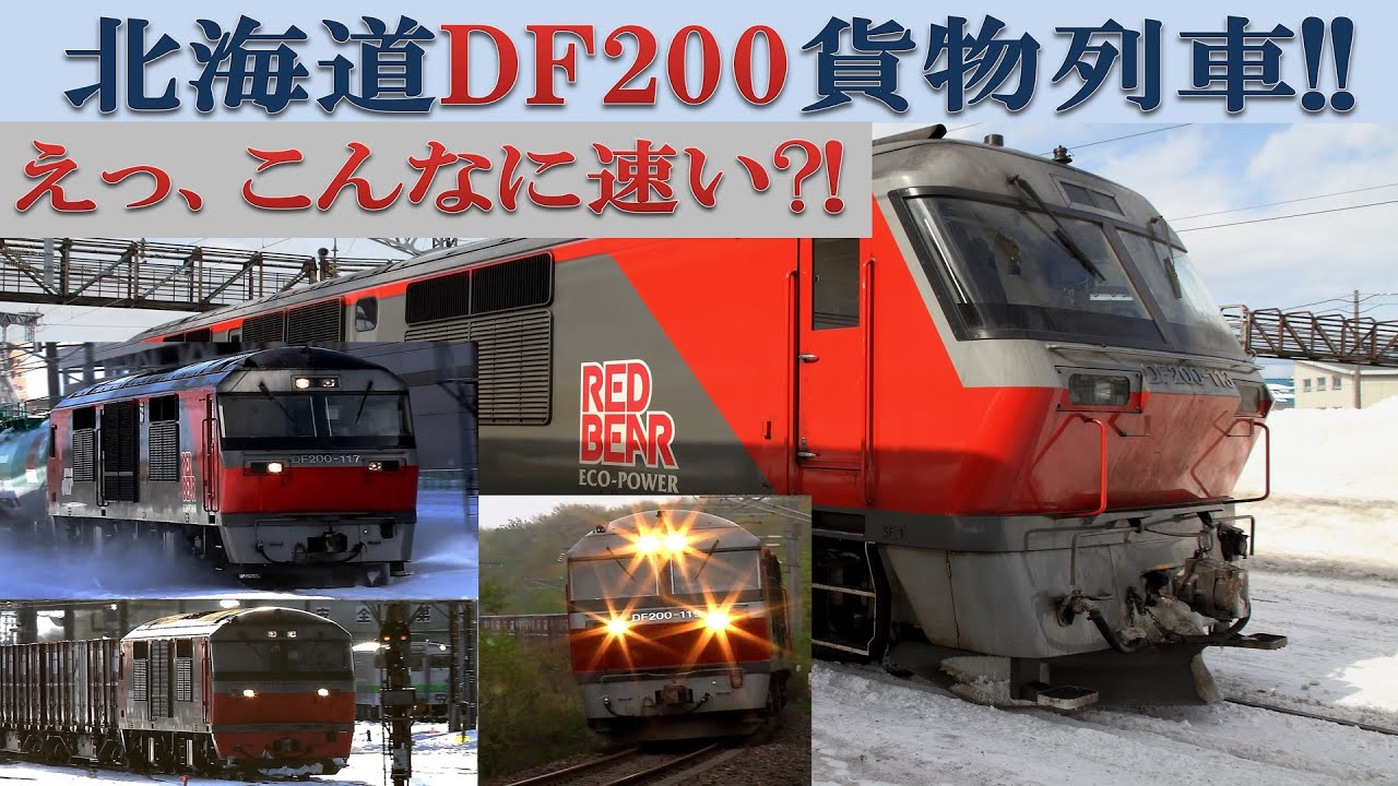 Японский грузовой поезд Hokkaido DF200, скоростной ход
