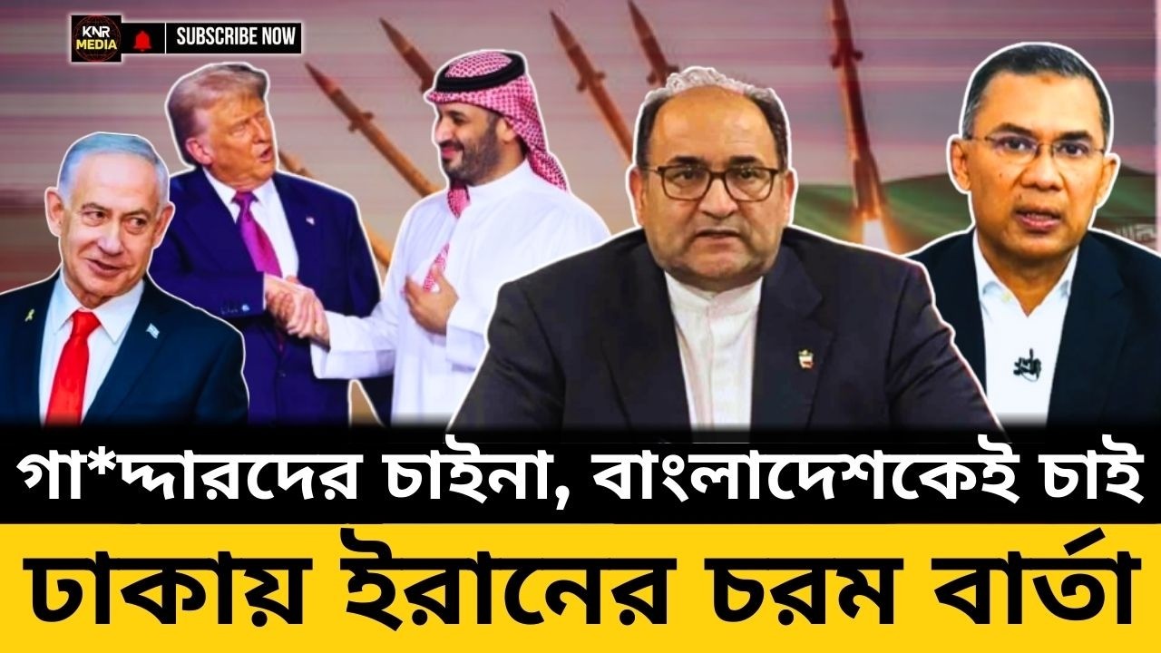 যুdde বাংলাদেশকে পাশে চাচ্ছে ইরান! Gaদ্দার আরবদের বাদ দিয়ে বাংলাদেশকেই কেন বাছল খামে=নির দেশ!