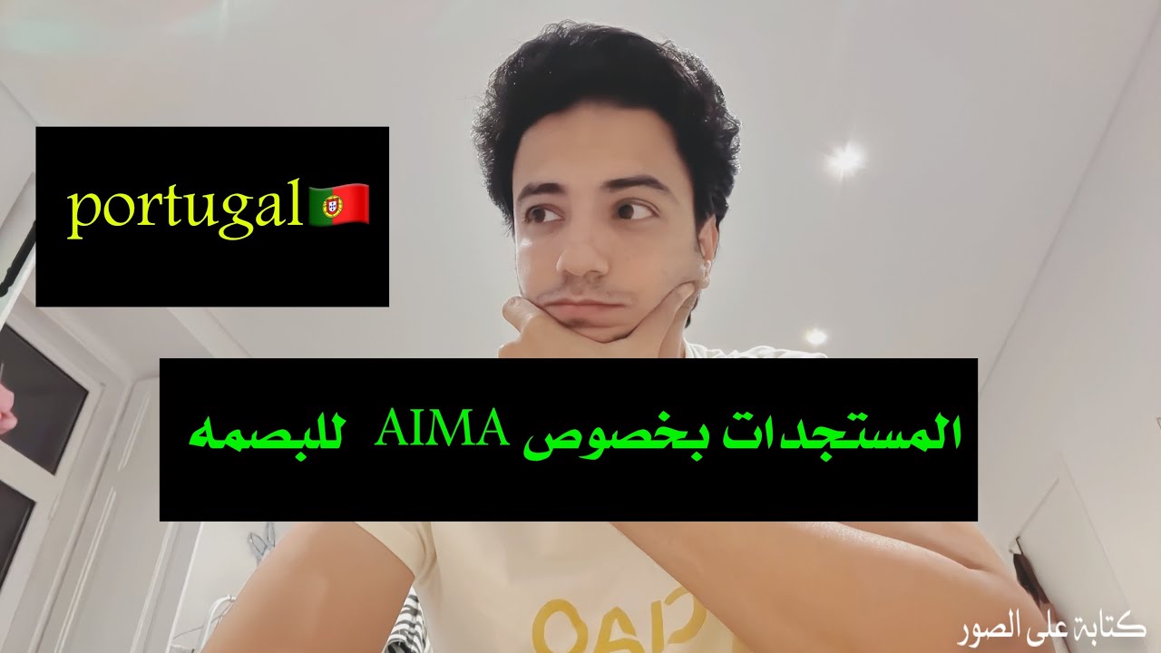 متطلبات الايما AIMA الجديده 2025 وموعد البصمه بالچونتا وعقد السكن portugal 🇵🇹 