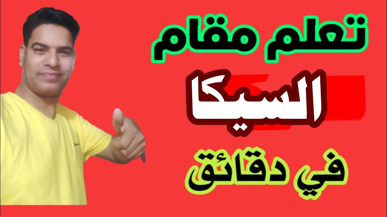 اسهل طريقة لتعليم مقام السيكا
