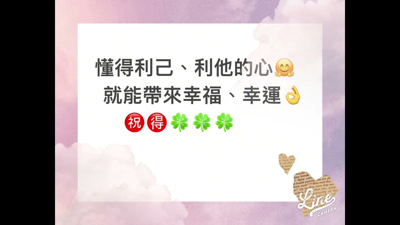 懂得利己、利他的心🤗就能帶來幸福、幸運👌  🍀                          #懂得都懂 #利 #利己主義 #利他の心 #就活生 #能力者 #￼帶來好運#￼幸福#￼幸運 ￼