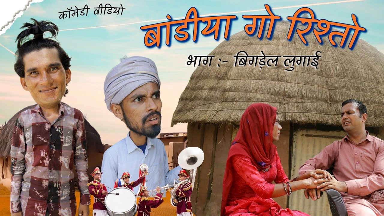 बांडीया गो रिश्तो | भाग बिगड़ैल लुगाई | Rajasthani Hariyanvi comedy #rajsthanicomedyofficial