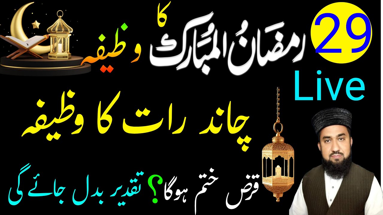 29 Ramadan Ki Special Live|Eid Ul Fitr Ka Chand|2026 Eid Ul Fitr Ka Chand Live|Wazifa For Money|live
