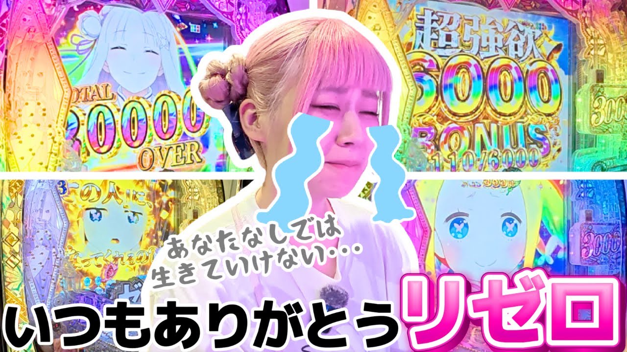 【神奈川】やっぱりﾜｲはﾘｾﾞﾛみたいじゃ【リゼロ2】#31