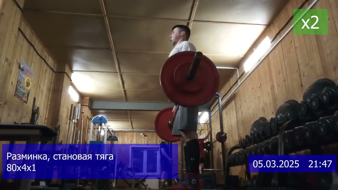 ТРЕНИРОВКА 05.03.2025 СТАНОВАЯ ТЯГА