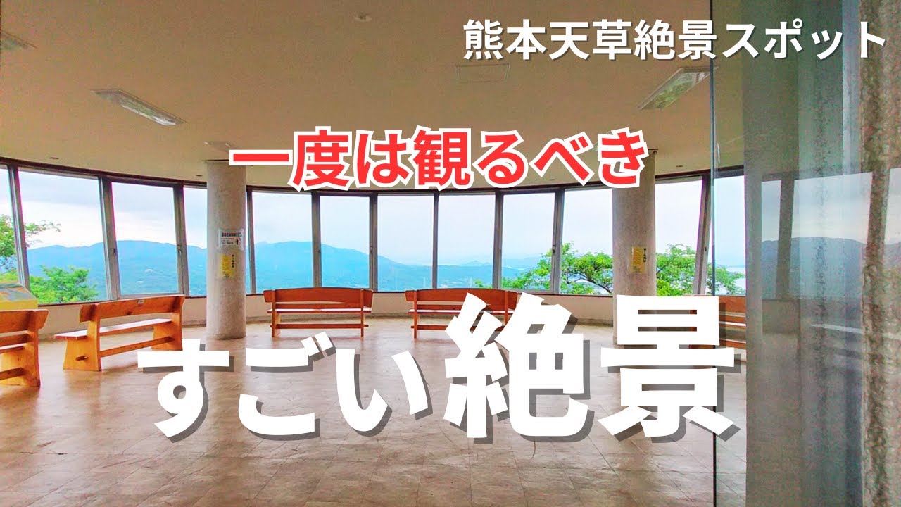 【熊本天草絶景スポット】天草市街地を一望｜すごい絶景展望台｜天草観光