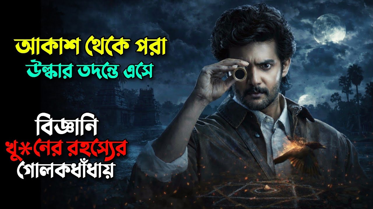 আকাশ থেকে পরা উল্কার তদন্তে এসে বিজ্ঞানী নিজে গোলকধাঁধায়! Mystery thriller movie explained in bangla