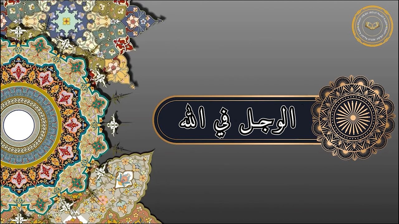 الوجل في الله