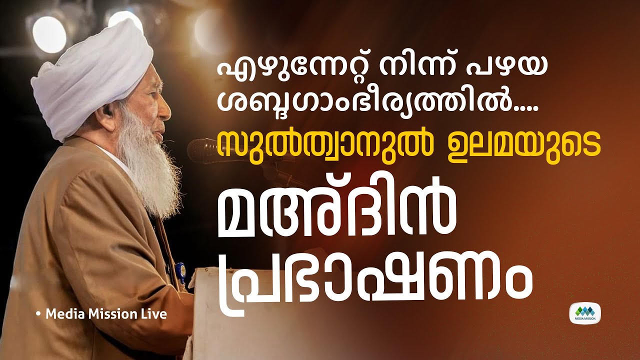 കാന്തപുരം I സുൽതാനുൽഉലമI Kanthapuram | Ma'din Ramadan Prayer Congregation and Peace Conference