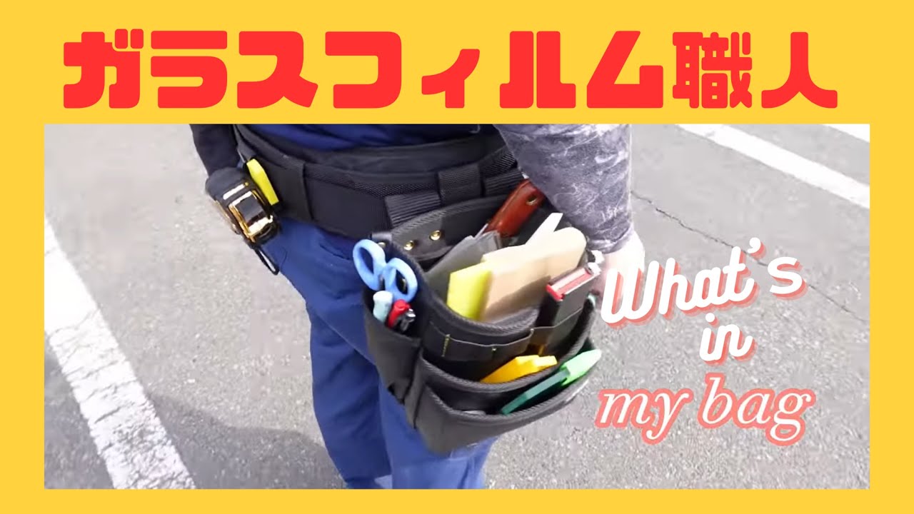 腰袋の中身｜ガラスフィルム職人の腰袋を見せてもらいました！