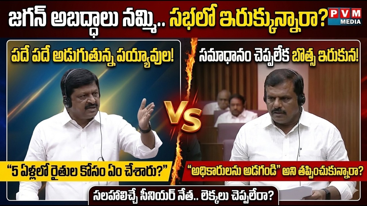 LIVE : జగన్ ఆడమన్న అబద్ధాలు సభలో చెప్పి, పాపం బొత్సా గారు ఇరుక్కుంటున్నారు. | tdp || PVM MEDIA