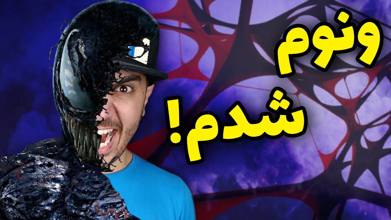 ونوم در دنیای واقعی!😱🕷️
