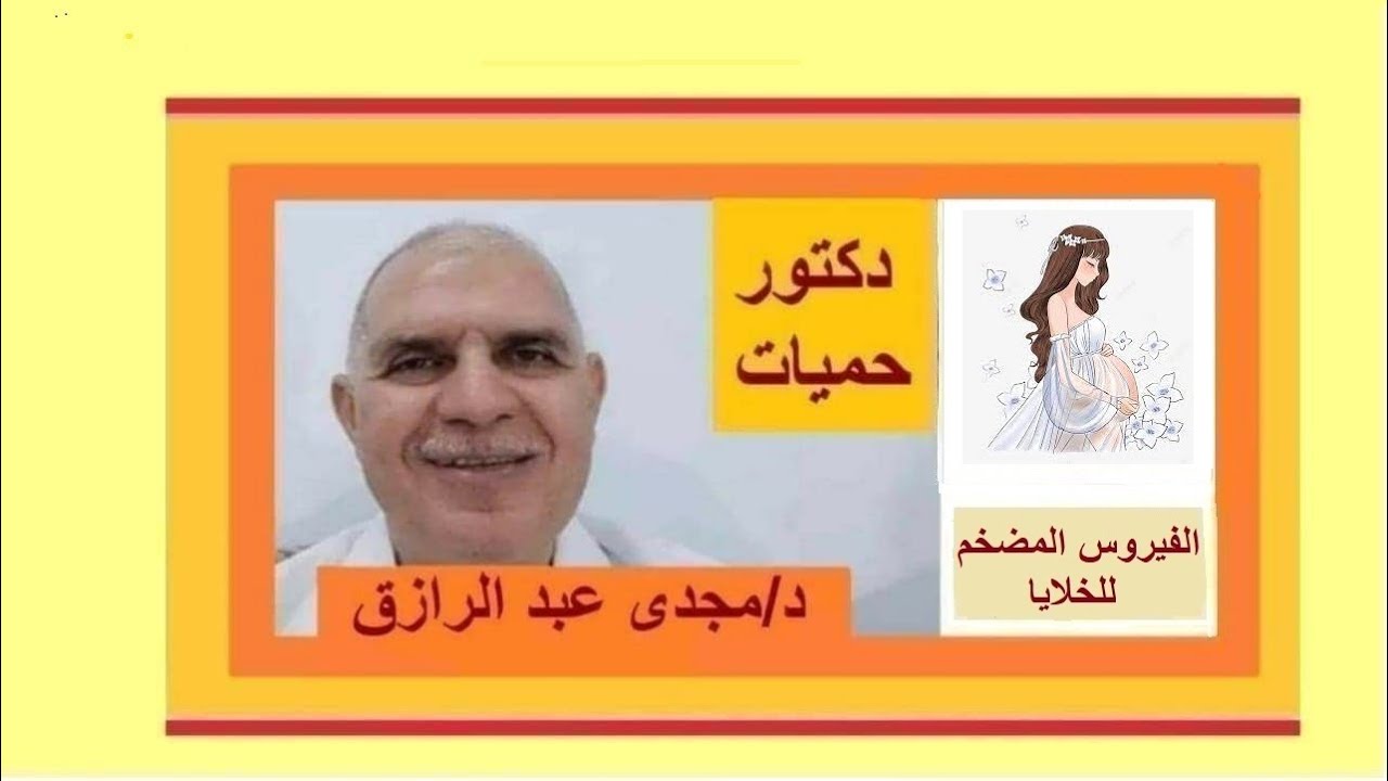 الفيروس المضخم للخلايا والإصابة الحديثة للحامل به