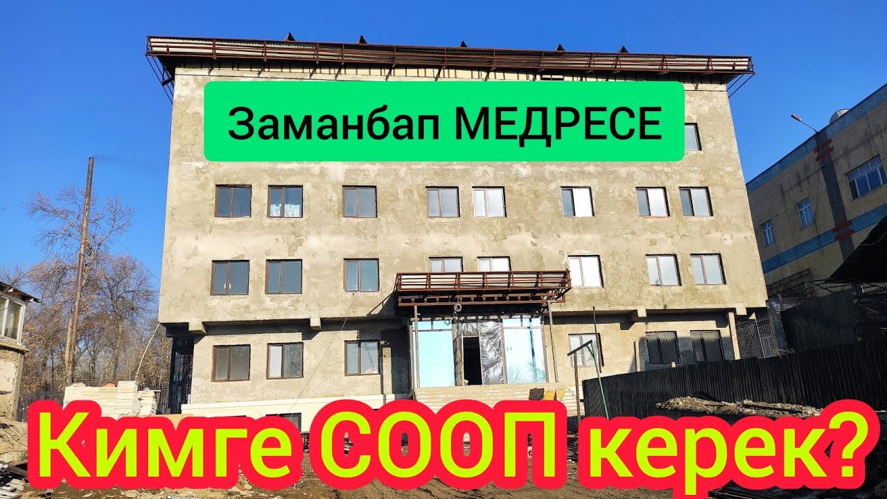 СООП ТАП!  МЕДРЕСЕГЕ САЛЫМ КОШ! АКЫРЕТКЕ АМАЛ КЫЛ!