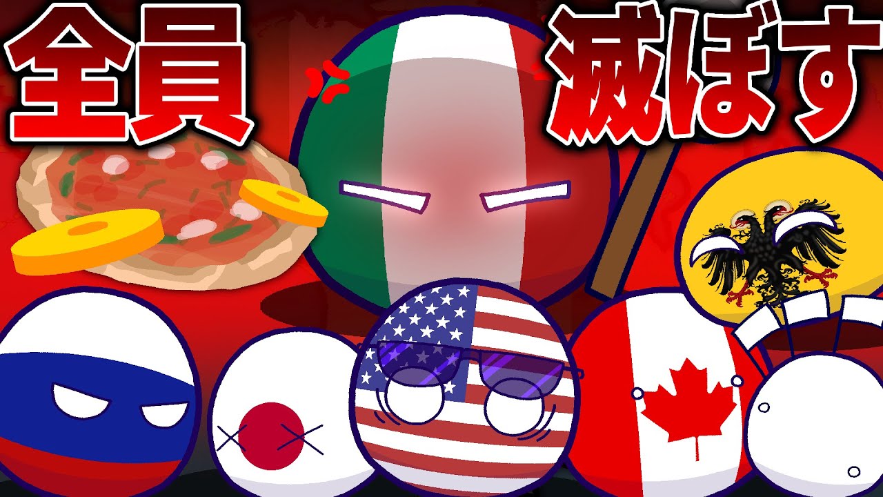 【ポーランドボール】ついにイタリアブチギレ