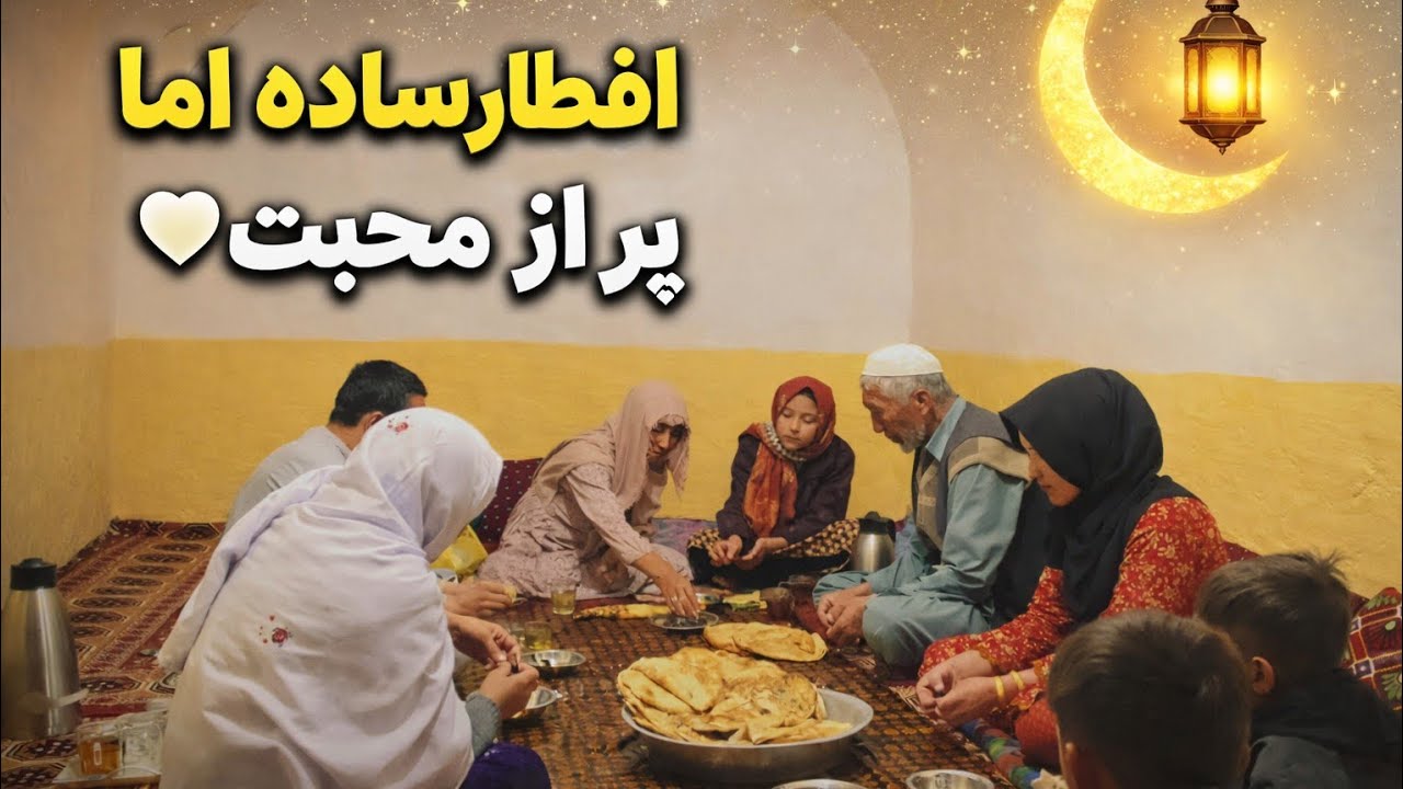 # افطار ساده اما پراز محبت❤♥