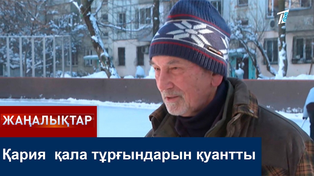 Қария  қала тұрғындарын қуантты