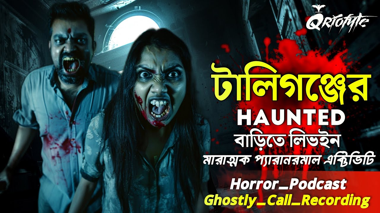 টালিগঞ্জের HAUNTED HOUSE এ লিভইন | Ghostly Call Recording | Sotti Bhuter Ghotona | @QrioFyte Podcast