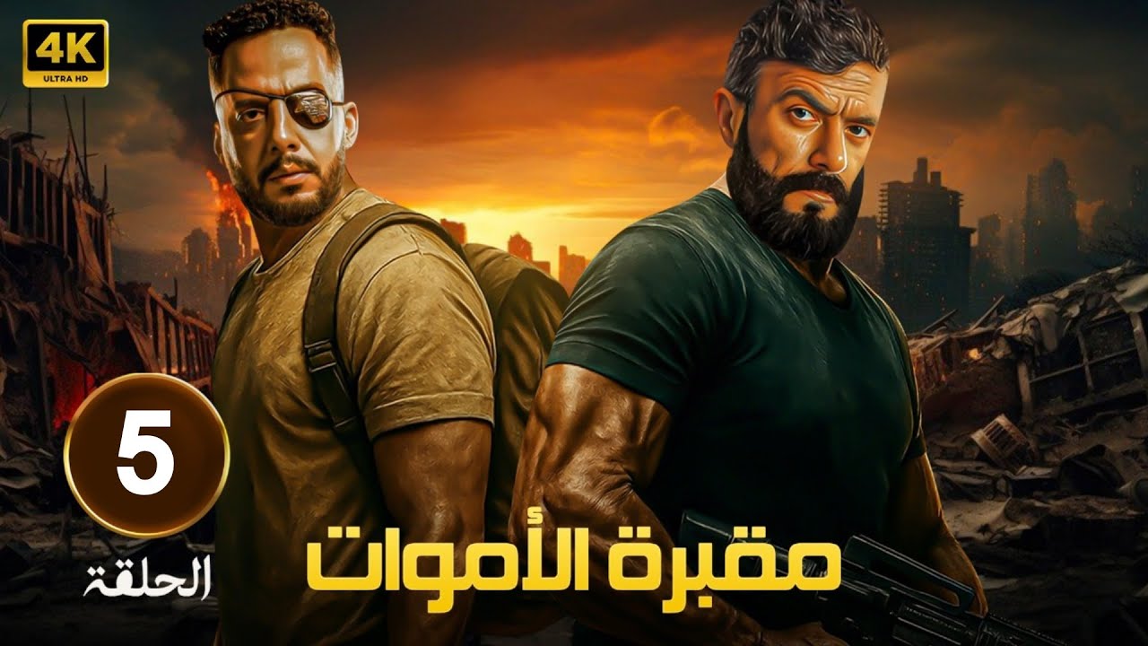 🎬 مسلسل مقبرة الموت الحلقة 5 | دخول بلا رجوع لعالم الخطر 💀🔥 بطولة عصام السقا واحمد العوضي