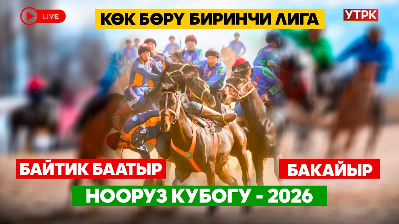 Көк бөрү // Байтик баатыр – Бакайыр // Нооруз Кубогу-2026 // Биринчи лига // Түз эфир