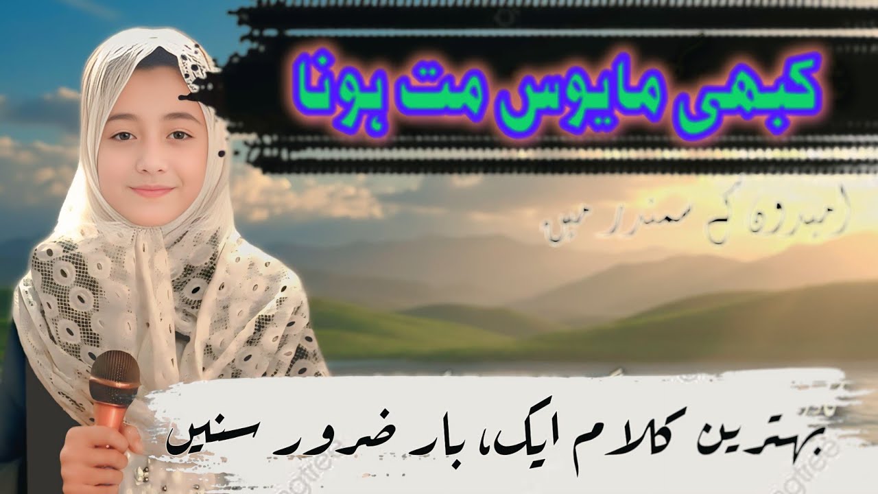کبھی مایوس مت ہونا امیدوں کے سمندر میں. ||دل کو سکون دینے والی حمد | Emotional Hamd