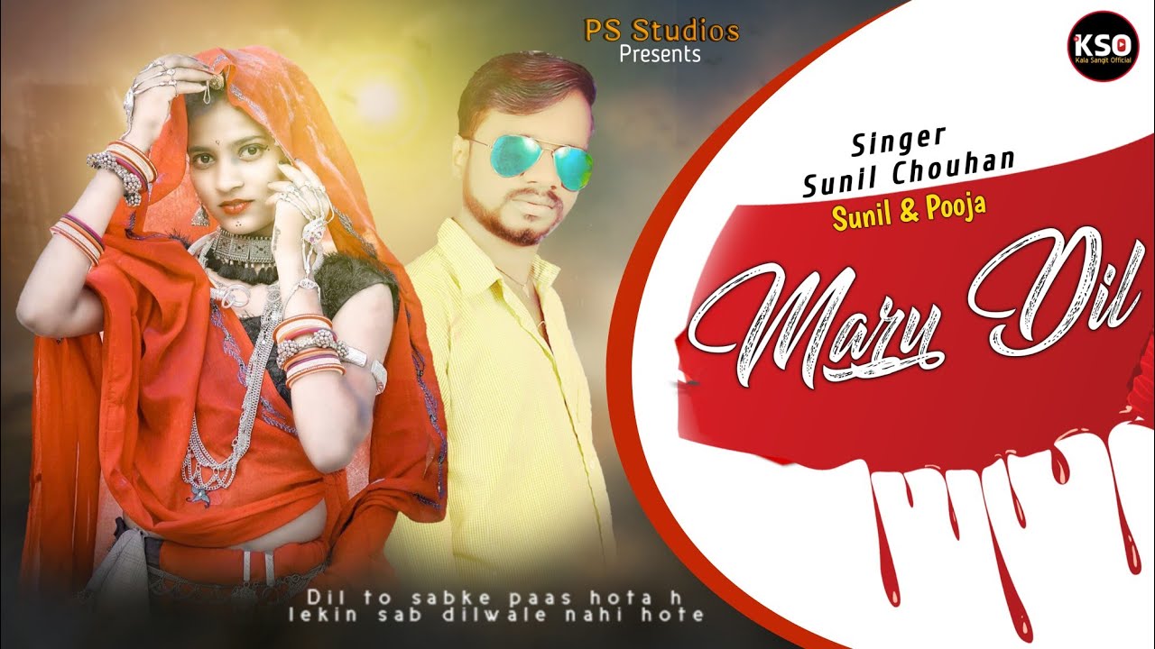 तोह देखीन मारू दिल | Maru Dil | Sunil Chouhan | #Sunil Chouhan Official