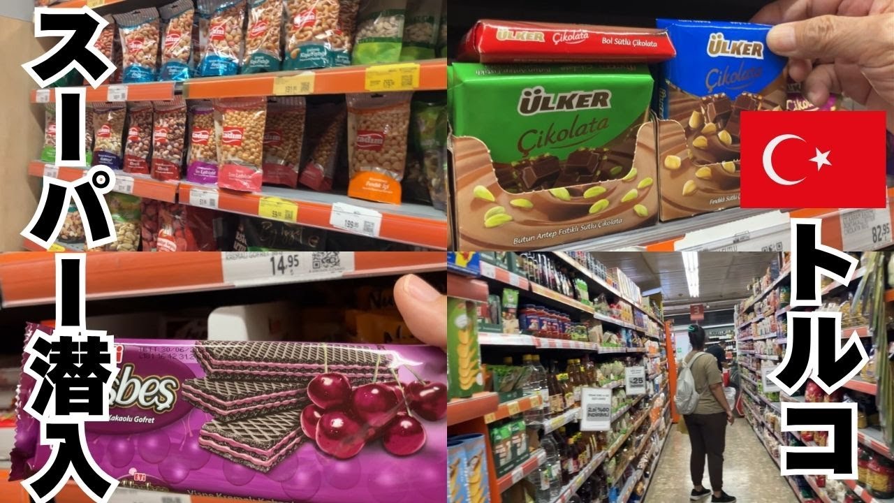 【お土産探し】イズミールのバザールでお買い物🎵トルコのスーパーはナッツ天国だった🎵日本にはない面白いトルコのお菓子紹介🎵