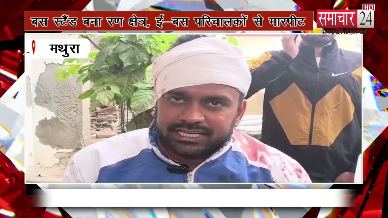 Mathura: बस स्टैंड बना रण क्षेत्र, ई-बस परिचालकों से मारपीट, चार घायल