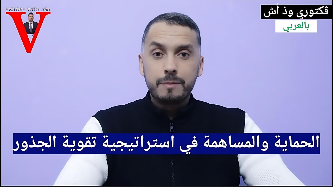 ڤكتوري وذ أش بالعربي | الحماية والمساهمة في استراتيجية تقوية الجذور | VICTORY WITH ASH