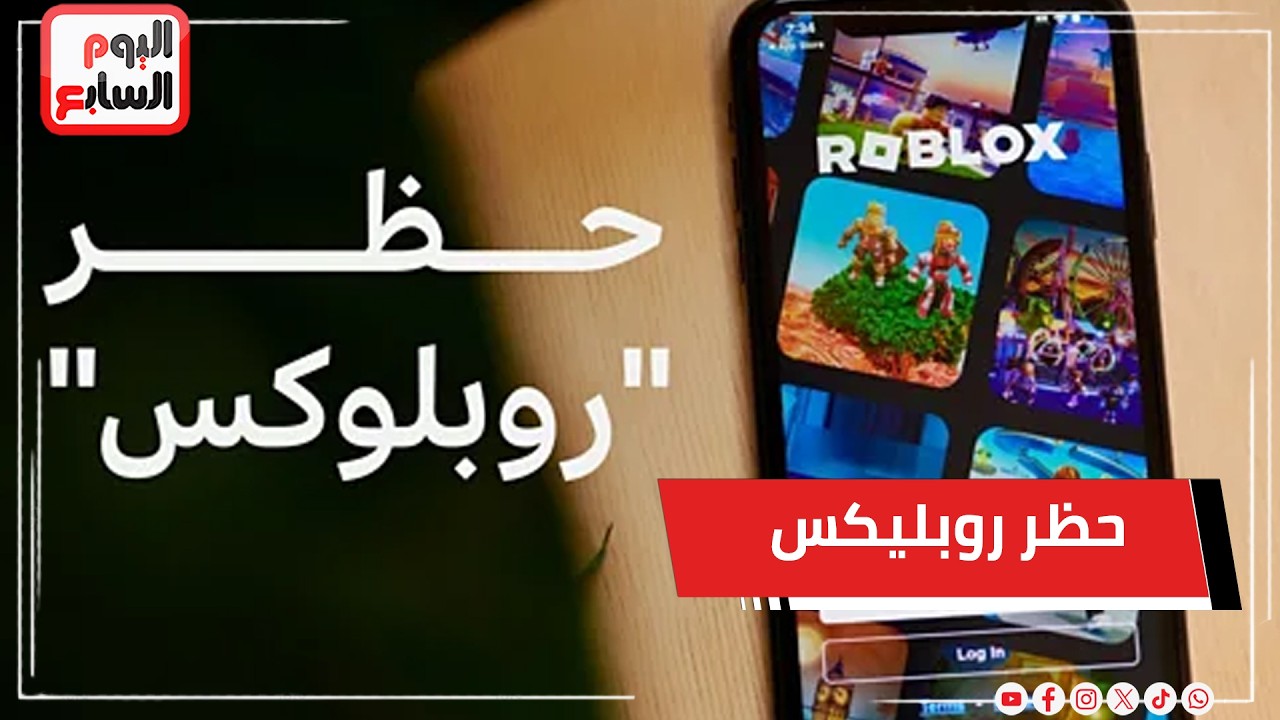 بعد حظر روبلوكس في مصر.. مجلس النواب يتحرك لمواجهة كل الألعاب الخطرة لحماية الأطفال