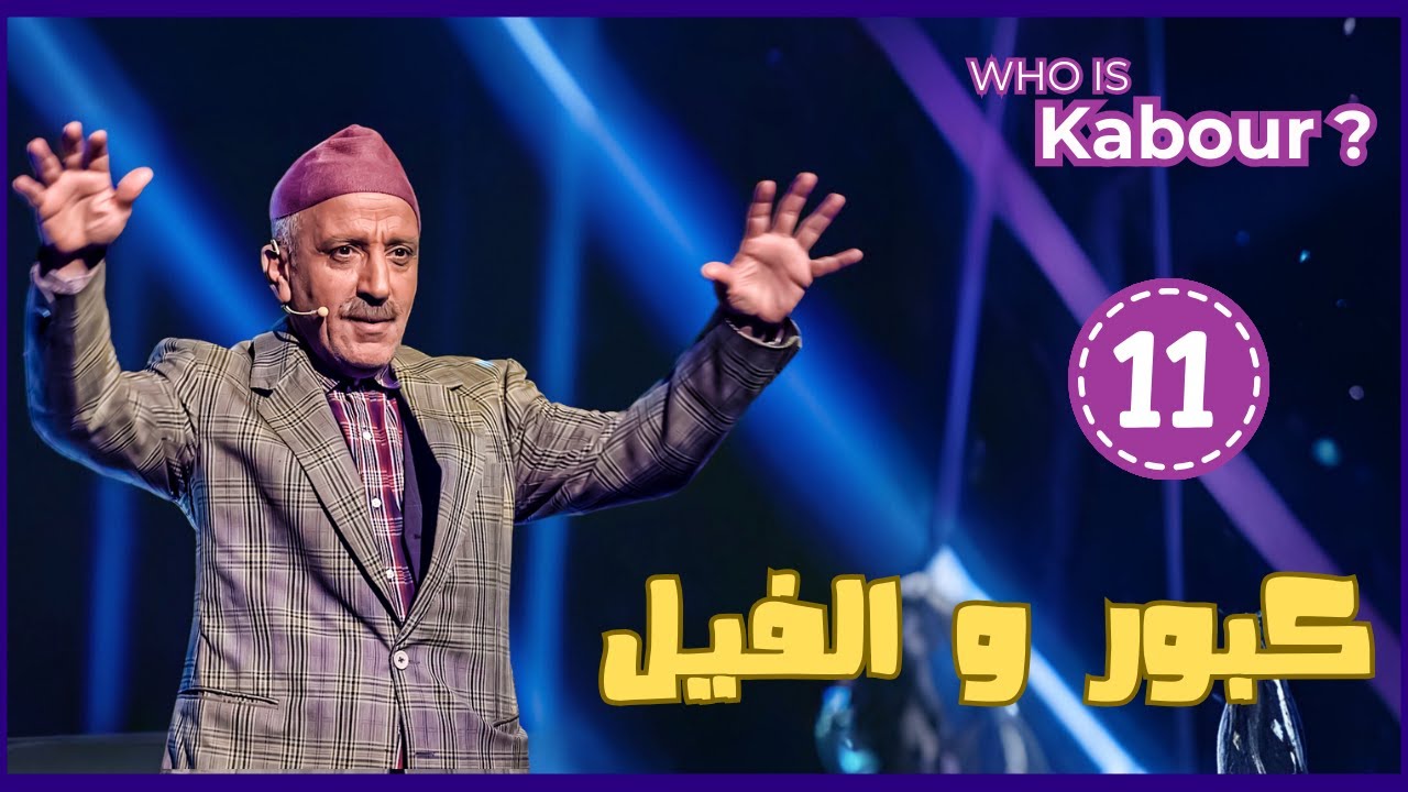 Hassan El Fad : Who Is Kabour ? - Episode 11 | حسن الفد : شكون هو كبور ؟ - الحلقة 11
