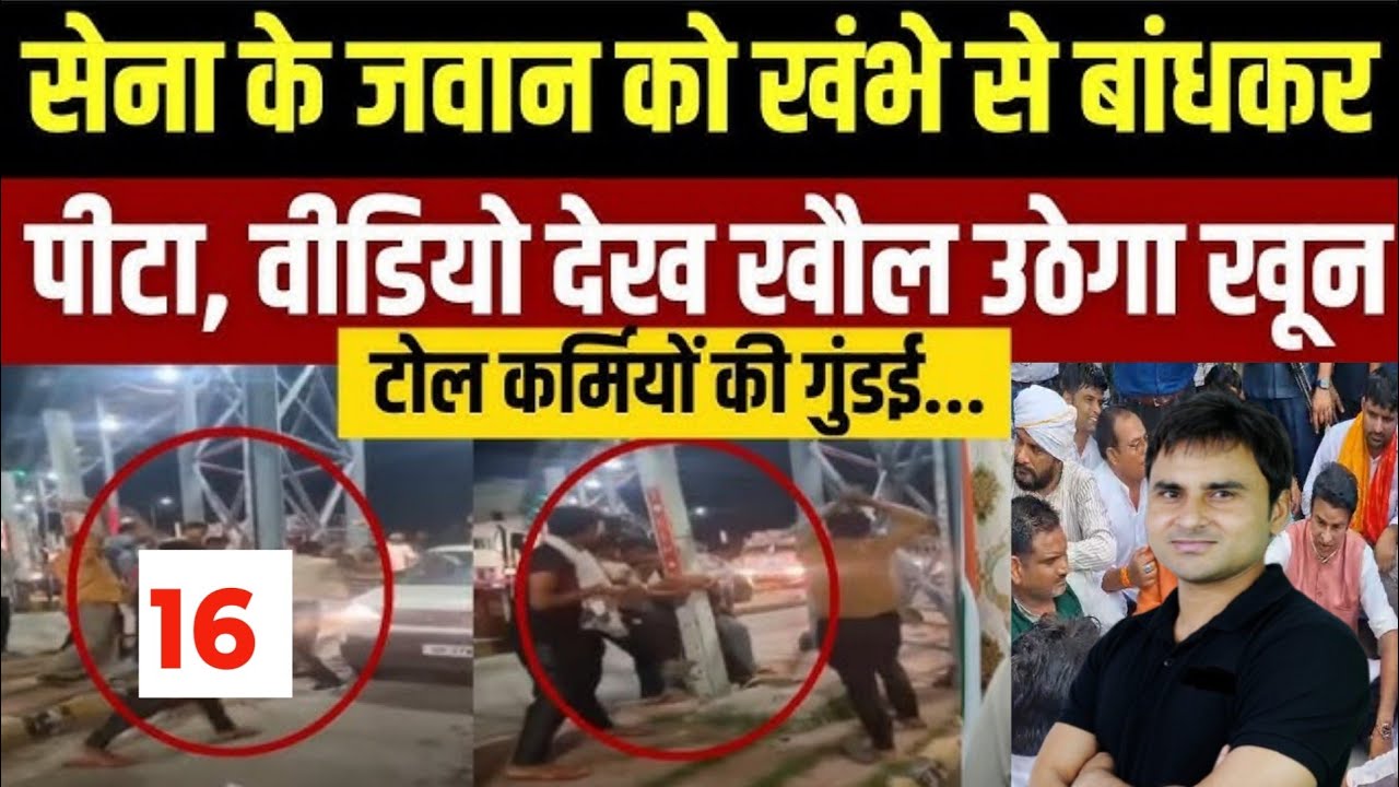 Meerut में आर्मी जवान से मारपीट करने वाले टोल कर्मियों के साथ क्या हुआ? । Toll Plaza | Viral Video