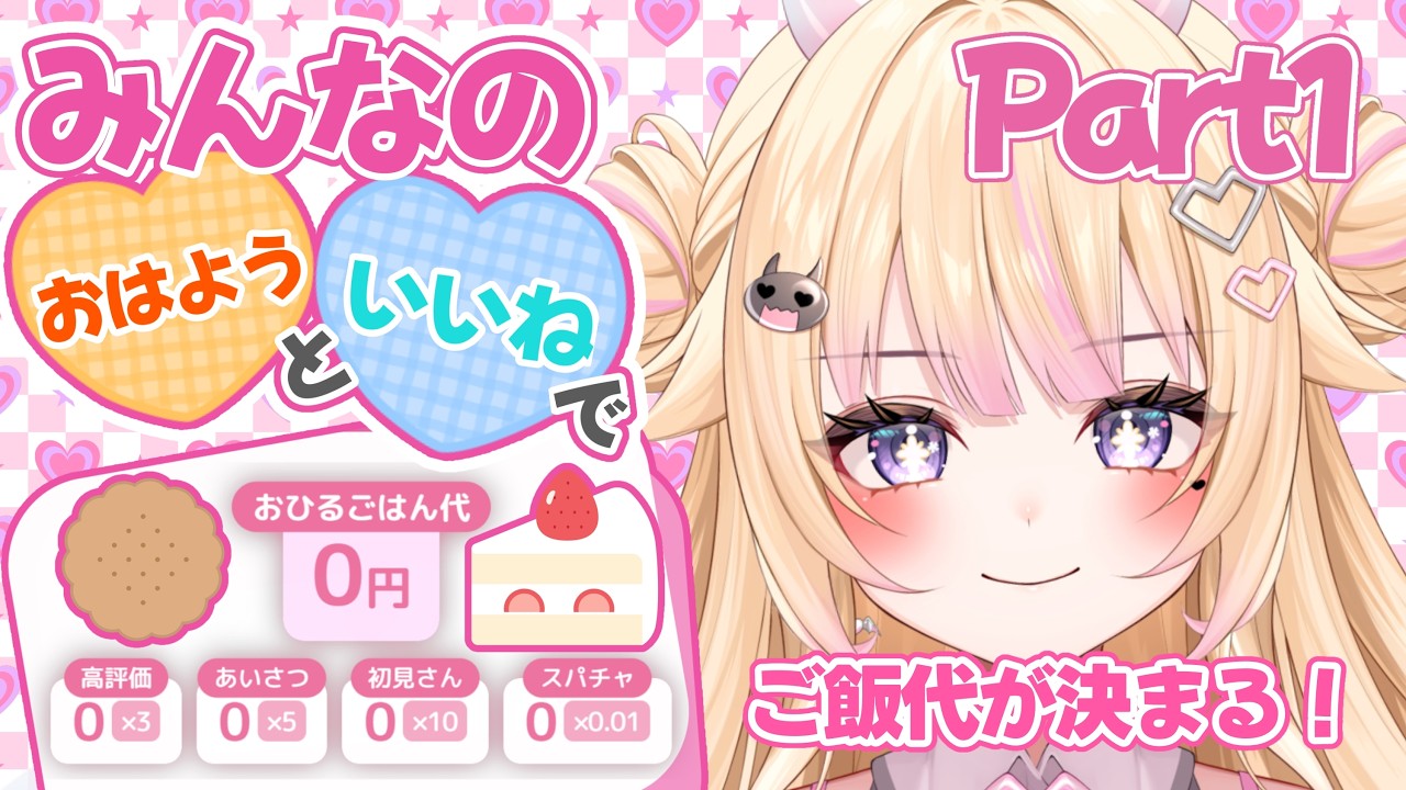 【朝活/雑談】Part1 初見さん大歓迎！みんなの挨拶でご飯代を決める！【#個人Vtuber/#びびでびるか】