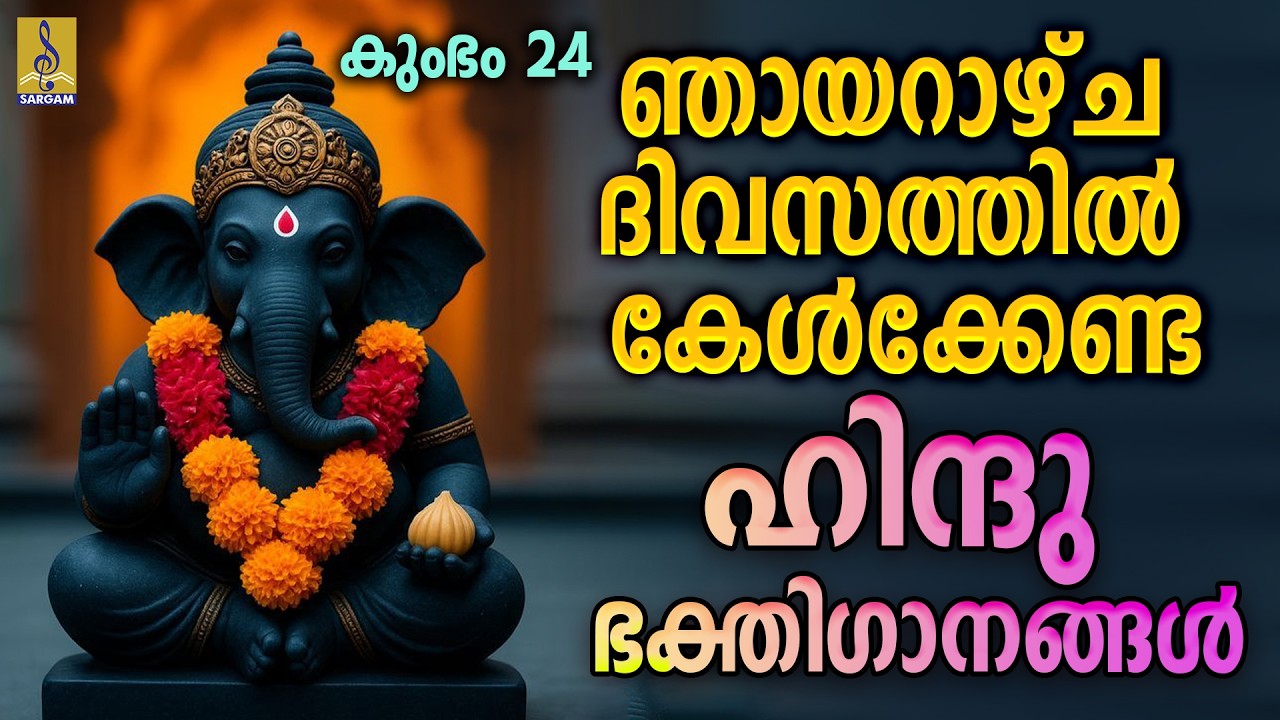 കുംഭം ഇരുപത്തി നാല് | ഞായറാഴ്ച ദിവസത്തിൽ കേൾക്കേണ്ട ഹിന്ദു ഭക്തിഗാനങ്ങൾ | Dheiva Sannidhi #hindu