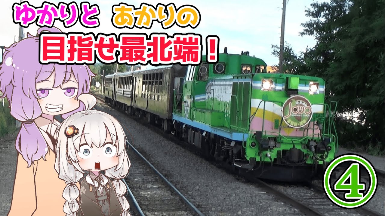 【鉄道】ゆかりとあかりの目指せ最北端 #4【VOICEROID】