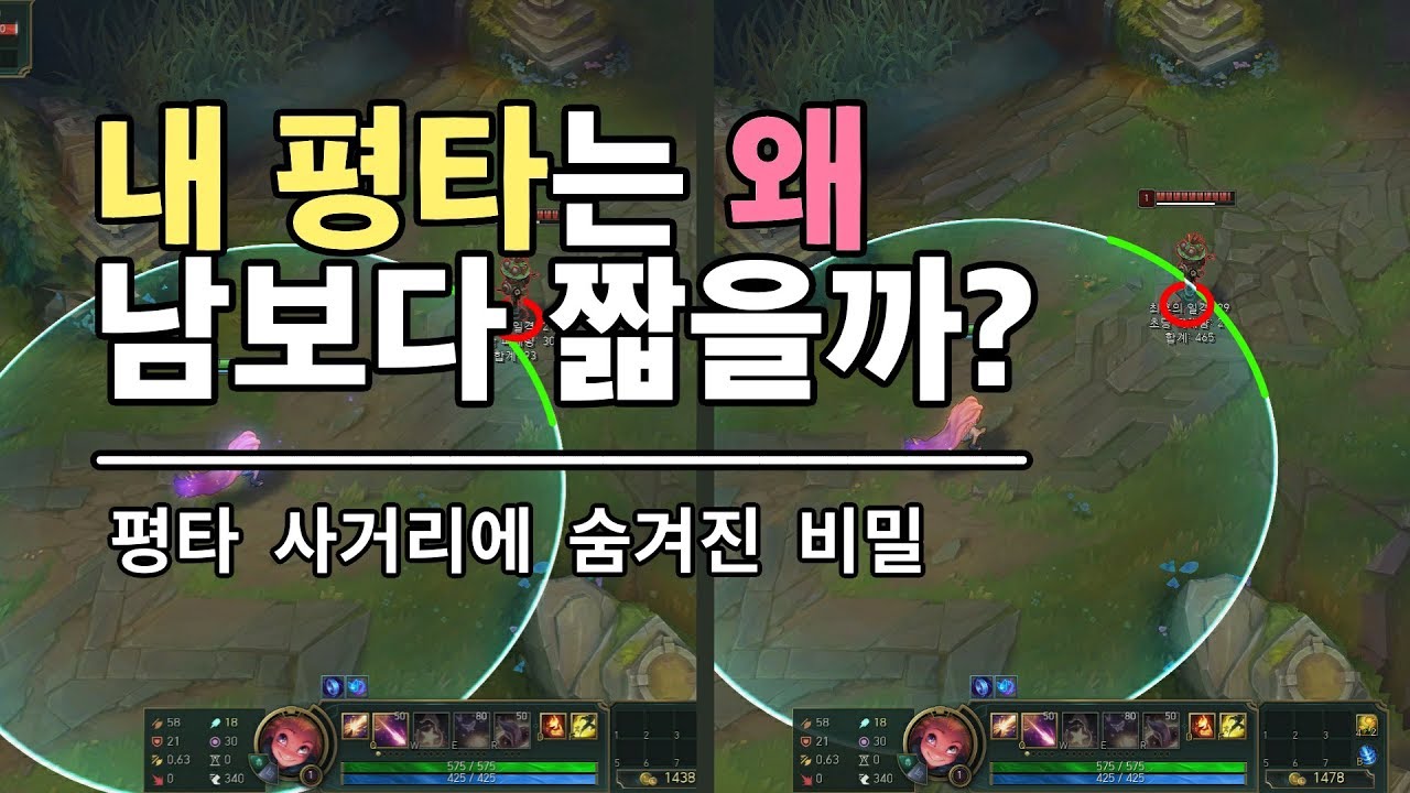 내 평타는 왜 남보다 짧을까? 나만 몰랐던 평타 사거리에 숨겨진 비밀