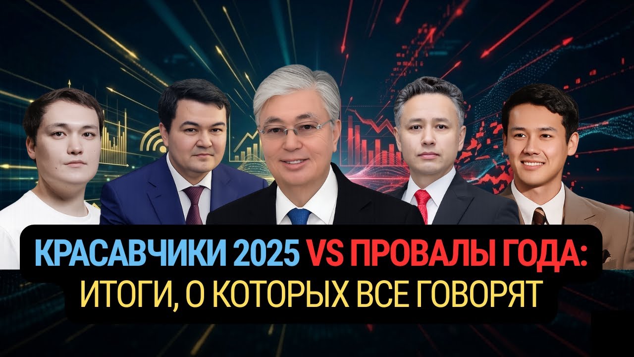 КРАСАВЧИКИ 2025 vs ПРОВАЛЫ ГОДА: итоги, о которых все говорят